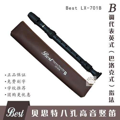 贝思特BESfT竖笛B调701B英式巴洛克式8 八孔高音C调直笛学生成人