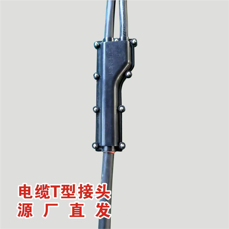 电缆T接连接分支器 ( 三芯 四芯 五X芯)中间接头