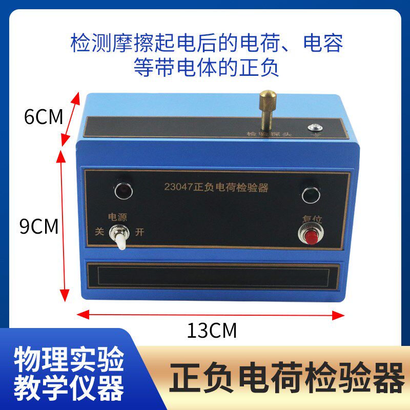 正负电荷检验器 J23047 演o示静电感应物理检验摩擦起电后的电荷