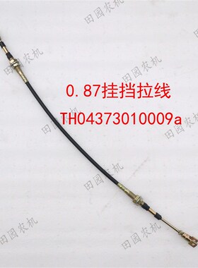福田雷沃欧豹1404拖拉机配件挂挡w拉线TH04373010009a两头叉0.87