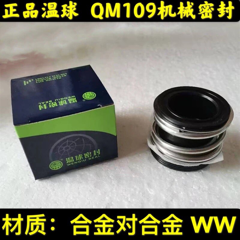 温球密封 QM 109-18/20/22/25/30合金对合金丁晴胶水封机封水泵