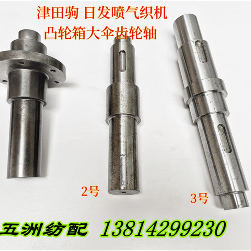 津田驹日发喷气j织布机配件消极凸轮箱大伞型齿轮轴630809