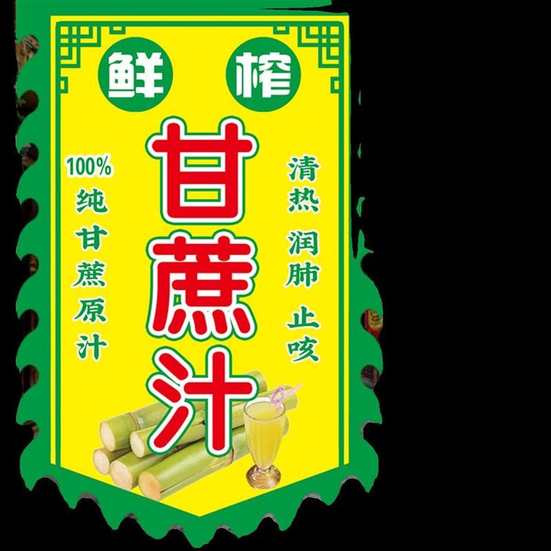 鲜榨甘蔗汁广告旗子定制双面仿古旗帜水果汁饮品摆摊广告挂布吊