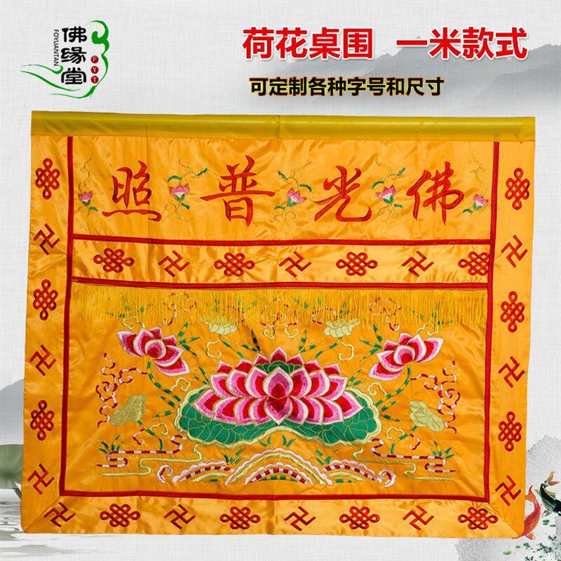 居家用品1米有i求必应桌围莲花围桌布供桌布佛台围布佛光普照桌裙