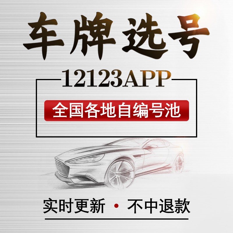 黑龙江哈尔滨齐齐哈尔新能源汽车辆C12123自编自选汽车牌照选号