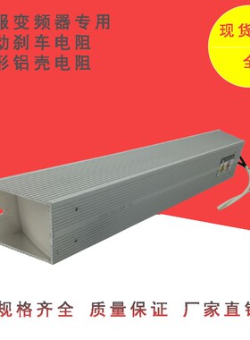 RXLG-8d00W60R75R80R90R100R120R150R伺服变频器制动刹车铝壳电阻