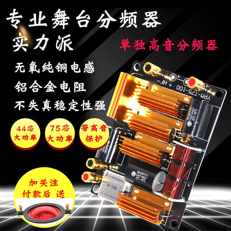 单独高音分频器75芯100芯舞台演出音箱带保护器分音器图片