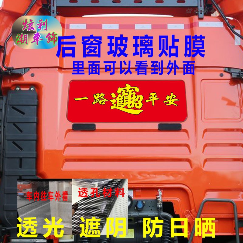大货车后窗贴画汕德卡G7C7牵引车卡车后玻璃窗装饰励志车贴纸透孔