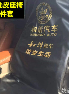 汽车维修保养座椅三件套定制修车防污G防护皮革水洗皮座套方向盘
