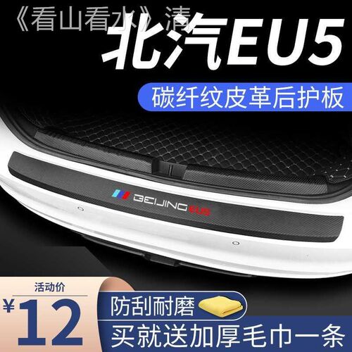 北汽EU5新能源专用汽车用品改装饰配件后备箱防护条护板W门槛22款