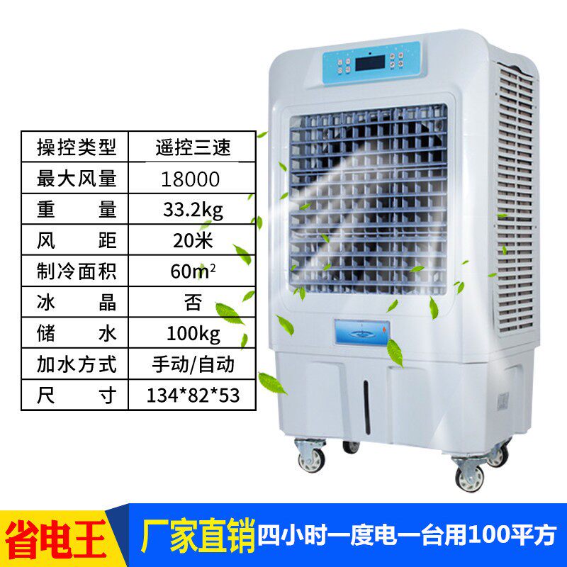 室内移动冷风机工业18000/9000风量H水冷空调空调扇智能遥控款90