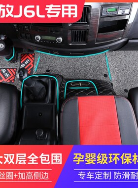 解放J6L脚垫6.8米小j6l全包围脚垫B装饰ca1125j专用改装9.6米货车