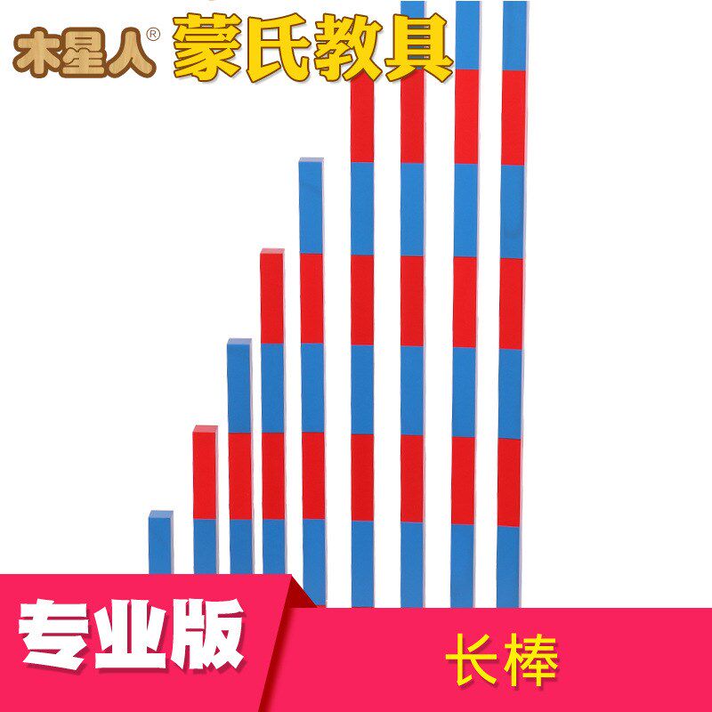 蒙氏红蓝数棒蒙式蒙特蒙台梭利数学老师幼儿园专用版专.业教具教