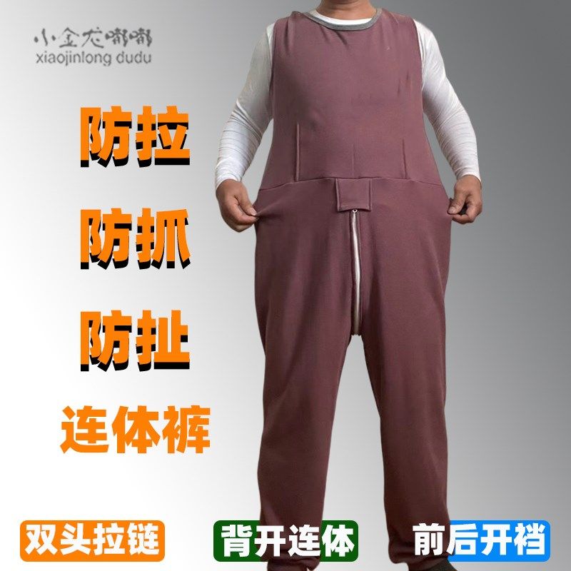 春夏秋拉链背g开智障反穿裤痴呆老人病人约束连体衣患者外穿男女