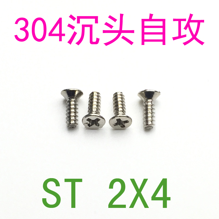 304不锈钢沉头平嘴自攻螺丝m2*4/千 沉头平头平尾自攻螺钉m2x4