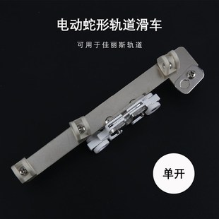 电动折叠窗帘滑车 波浪蛇形定距滑车 蛇形轨道滑车 电动轨道滑车
