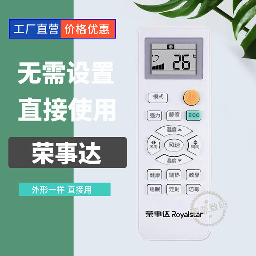 Royalstar荣事达空调遥控器