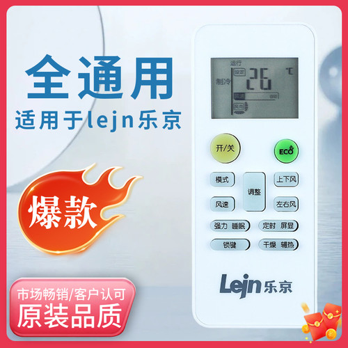 Lejn乐京空调遥控通用深松MBO