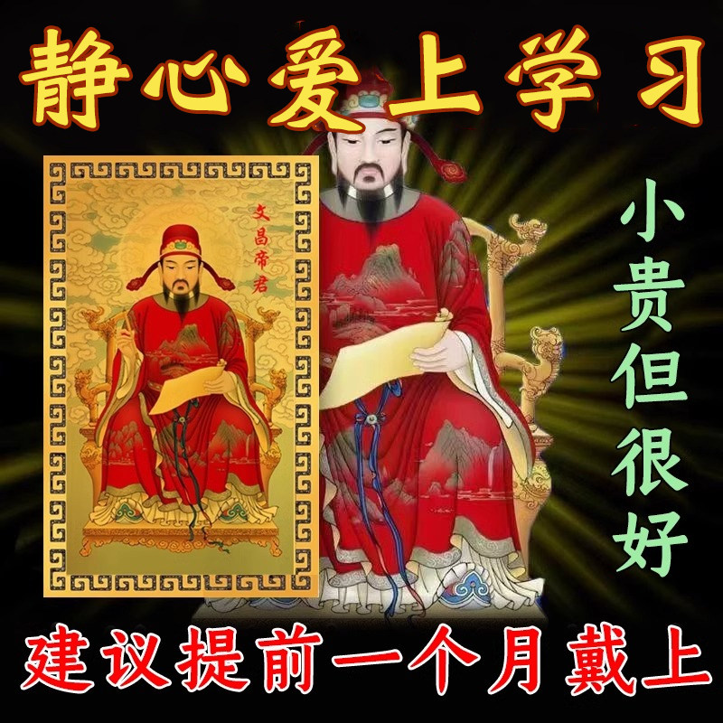 【考试专用】文曲星文昌帝君孩子学习进步逢考必过钥匙挂件护身符图片