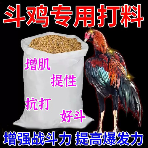 斗鸡饲料斗鸡专用打料抗打增肌营养调理补钙补红训练斗鸡专用食料
