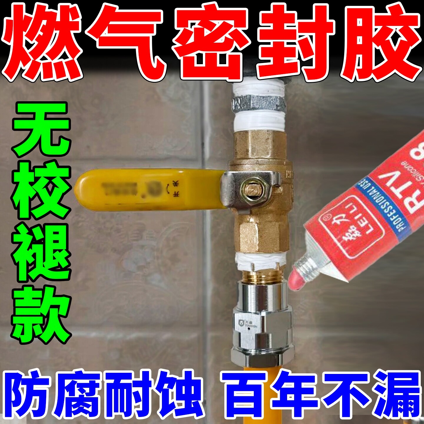 燃气管道密封胶耐高温防水霉补漏专用热水器煤天然气丝口阀门头胶