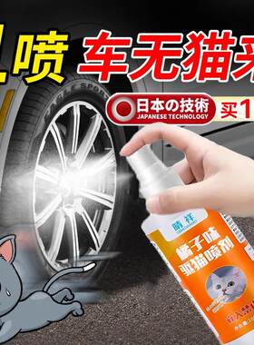 日本驱猫神器喷雾剂汽车发动机防猫爬车室外长效强力除赶野猫专用