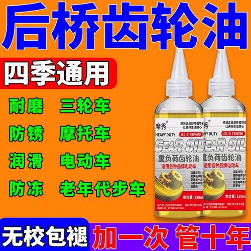 三轮车专用齿轮油电动摩托后桥润滑油变速箱传动倒挡差速器防冻油