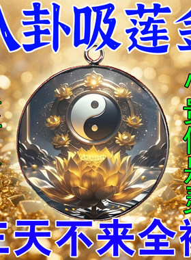 【吸金莲】来财旺财八方来财打麻将招赢钱买彩中时来运转转运聚财