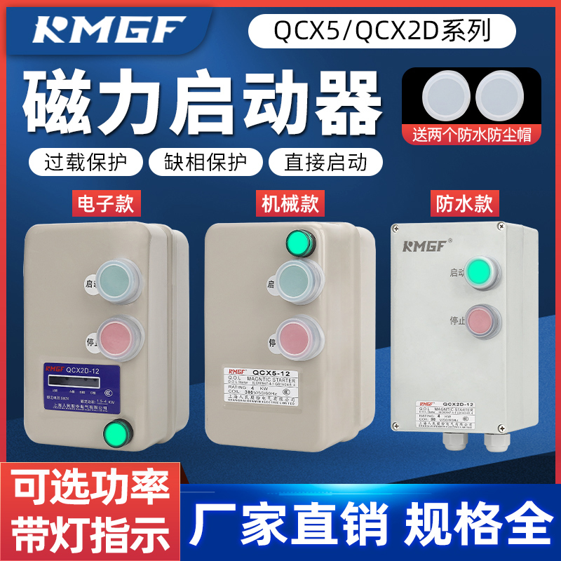 上海人民磁力启动器防水开??关通风机水泵过载缺相马达保护器控制