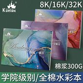 尔乐水彩本学院级水彩纸全棉浆粗中粗 细纹300g8k16k32四面封胶