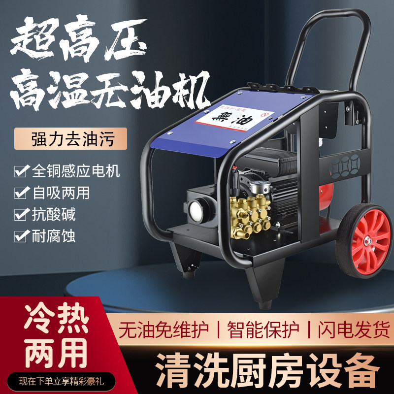 超高压无油厨房清洗机冷热水两B用水泵免保养商用洗车机纯铜设备