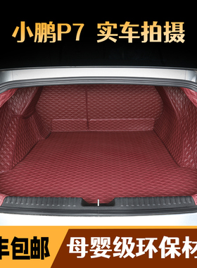 小鹏P7专e用全包围后备箱垫尾箱垫前备箱垫
