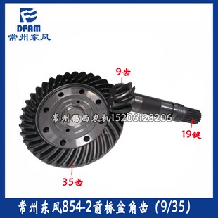 2.31.201 东风拖拉机配件65h4 204 854 35齿 704 854前桥盆角齿9