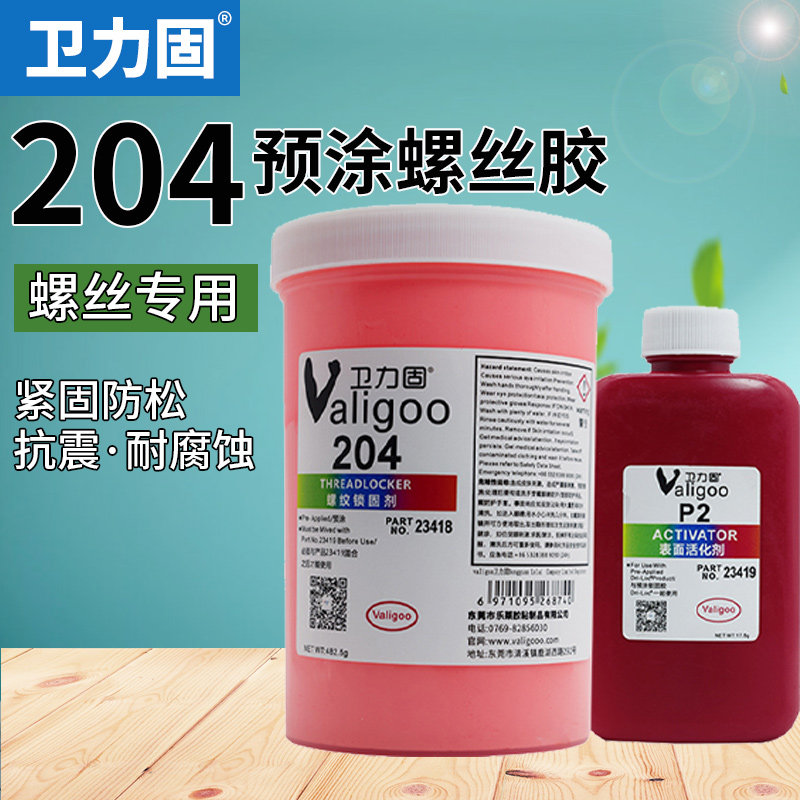 卫力固预涂型螺丝胶水200黄色204粉色205蓝色螺纹胶螺钉止退固定
