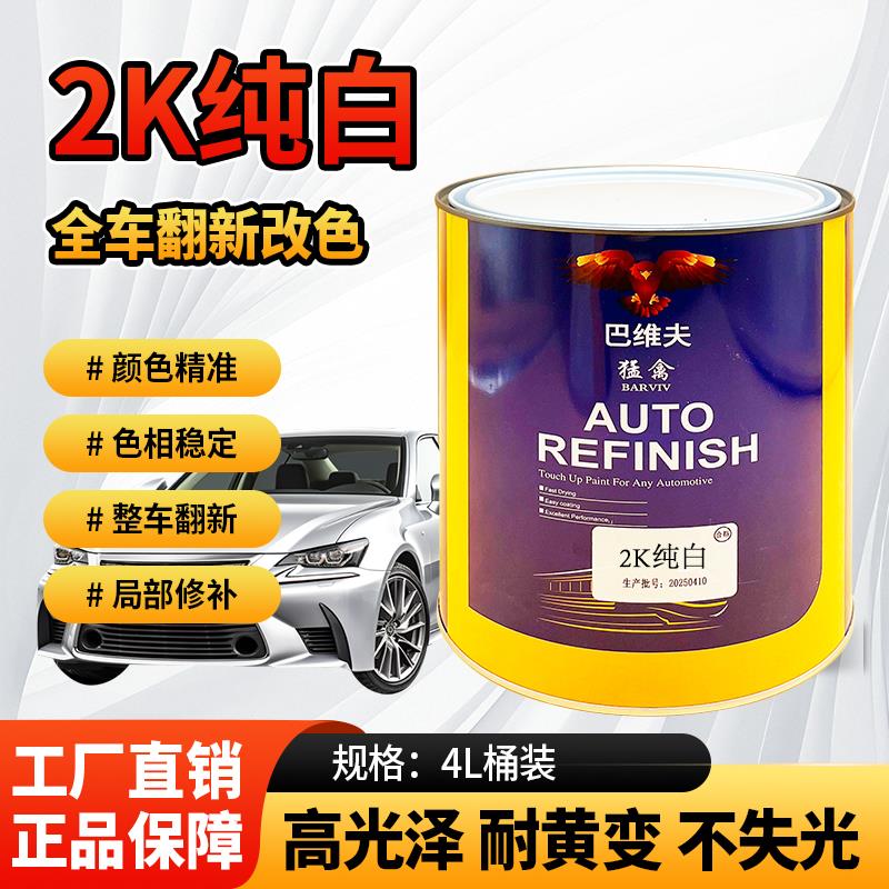 2K纯白专用漆翻新汽车油漆金属漆防锈J漆货车翻新银粉烤漆工程漆