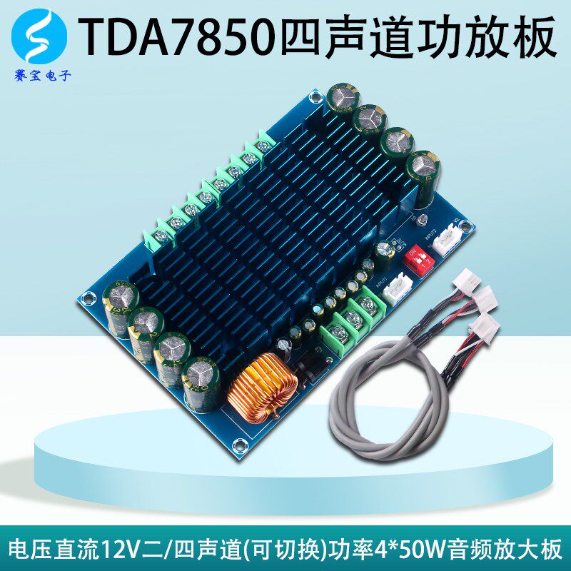 TDA7850四声道功放板汽车发烧级成品模块数字专业12V车载.音箱50W