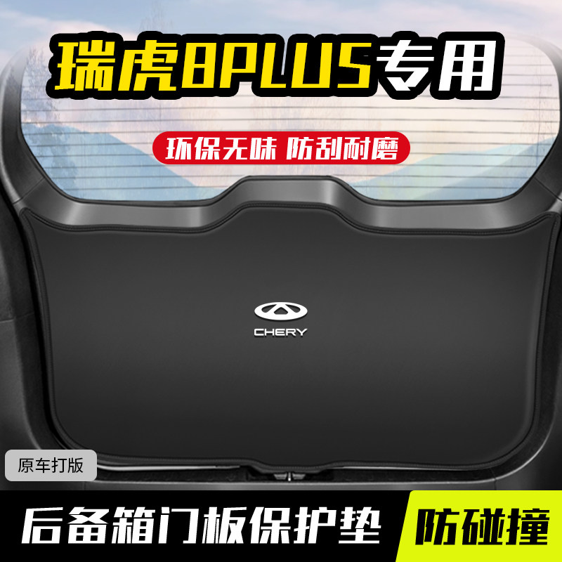 适用瑞虎8PLUS后备箱防护垫尾箱专E用内饰改装防踢8PRO尾门防划垫
