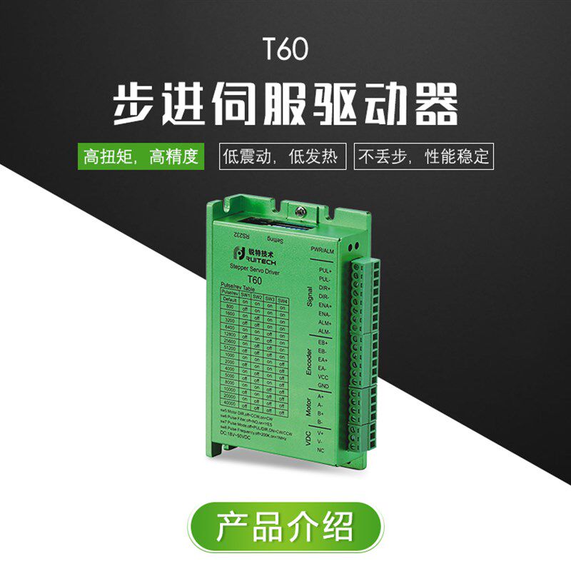 锐特机电数字式T6l0步进伺服驱动器适配425760闭环电机