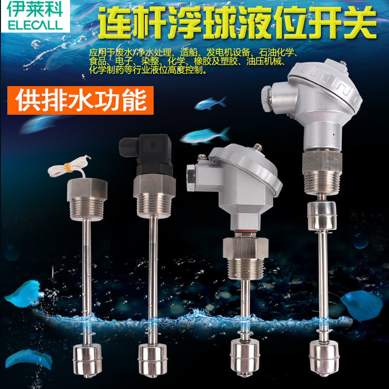 定制伊莱科液位连杆浮球开关1寸牙带赫斯曼接线盒1AR1单双水位110