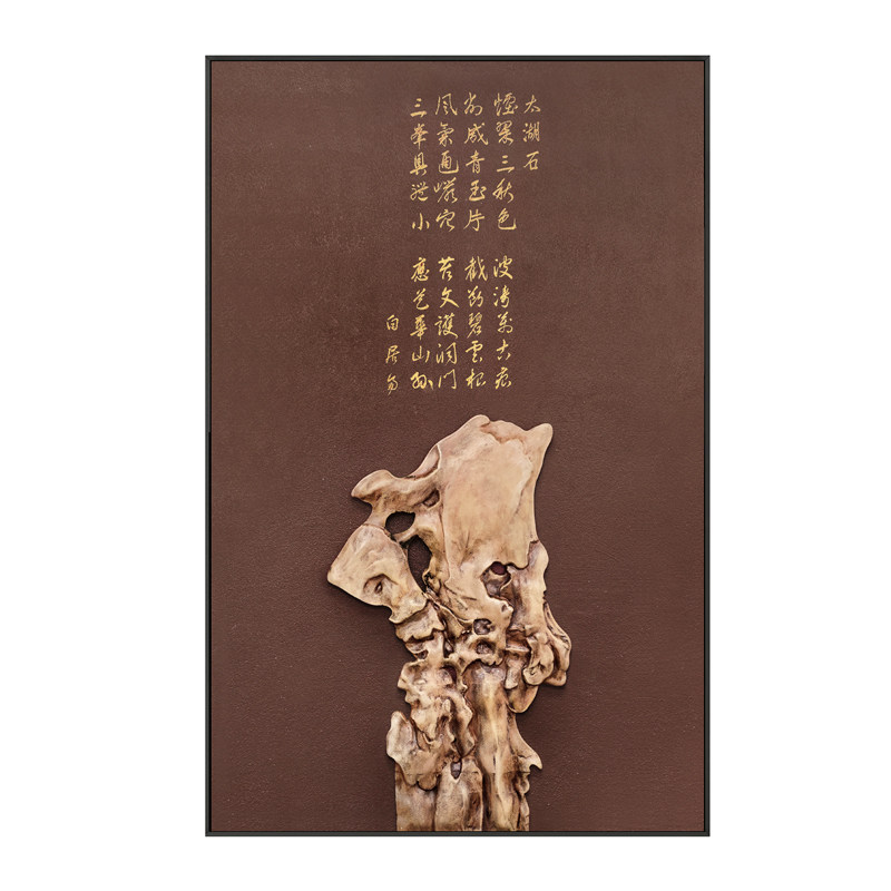 新中式太湖石玄关客厅装饰画酒店大堂浮雕实物壁画餐厅肌理挂画