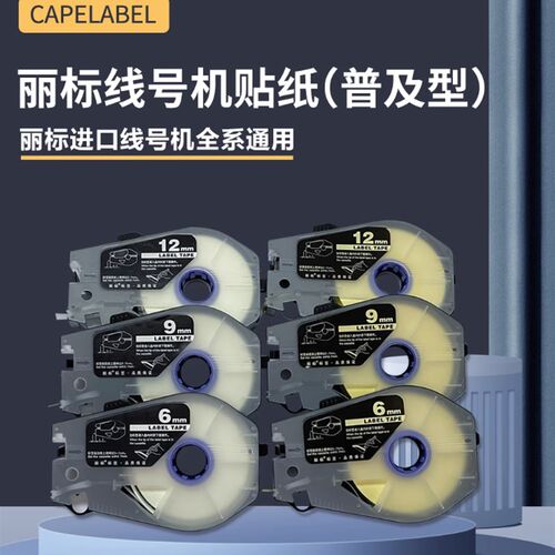 丽标线号机贴纸 C-960T 920T 980TE 不干胶标签纸 LB-906W 906Y