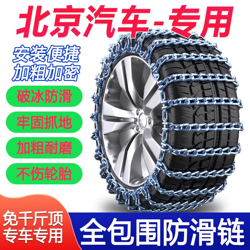 北京BJ40 BJ30 BJ90 BJ20 F40 BJ80 212汽S车轮胎防滑链越野车防