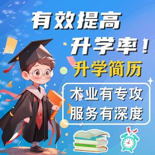 【代做】小升初简历代制作小升初升学简历设计个人定制小学生简历
