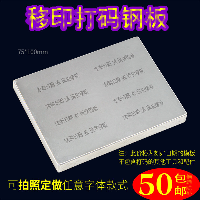 B型 75X100移印钢板仿喷码打码机打生产M日期食品化妆品年月日定