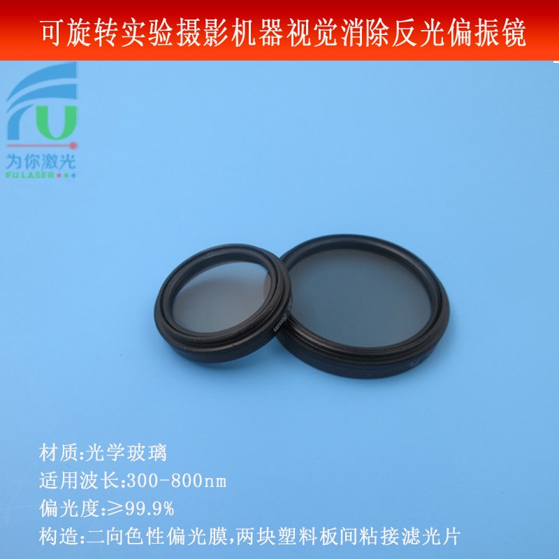 可旋转实验摄影机器视觉消除反光C工业镜头用偏振镜滤色PL线偏光