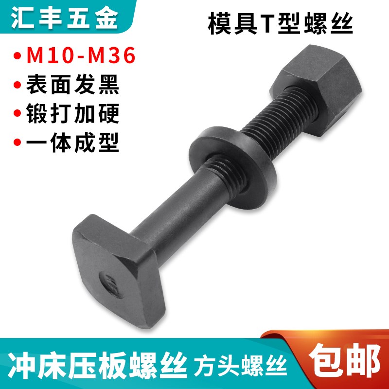 T型螺丝模具螺栓螺杆螺母螺丝M12 M14 M16 M1H8 M20 M22 M24M27M3图片