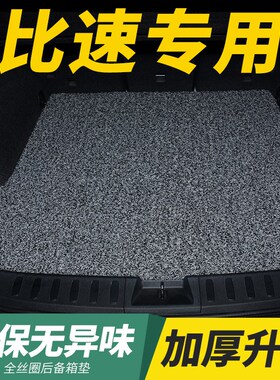 适用于比速t5 t3 m3u汽车后备箱垫平铺丝圈车尾箱垫后背装饰垫内