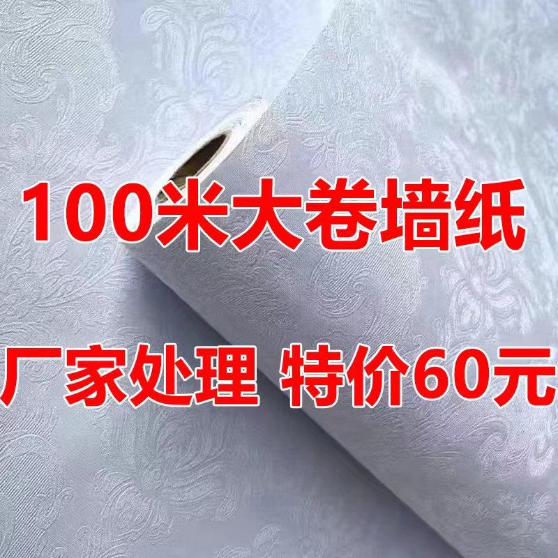 100米大卷墙纸自粘卧室温馨防水可擦加厚客厅背景墙装饰家用壁纸