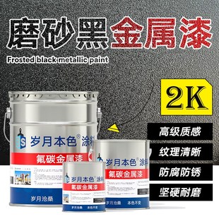 磨砂黑氟碳金属漆户外门头广告牌楼梯扶手防锈漆亮面哑光黑色油漆