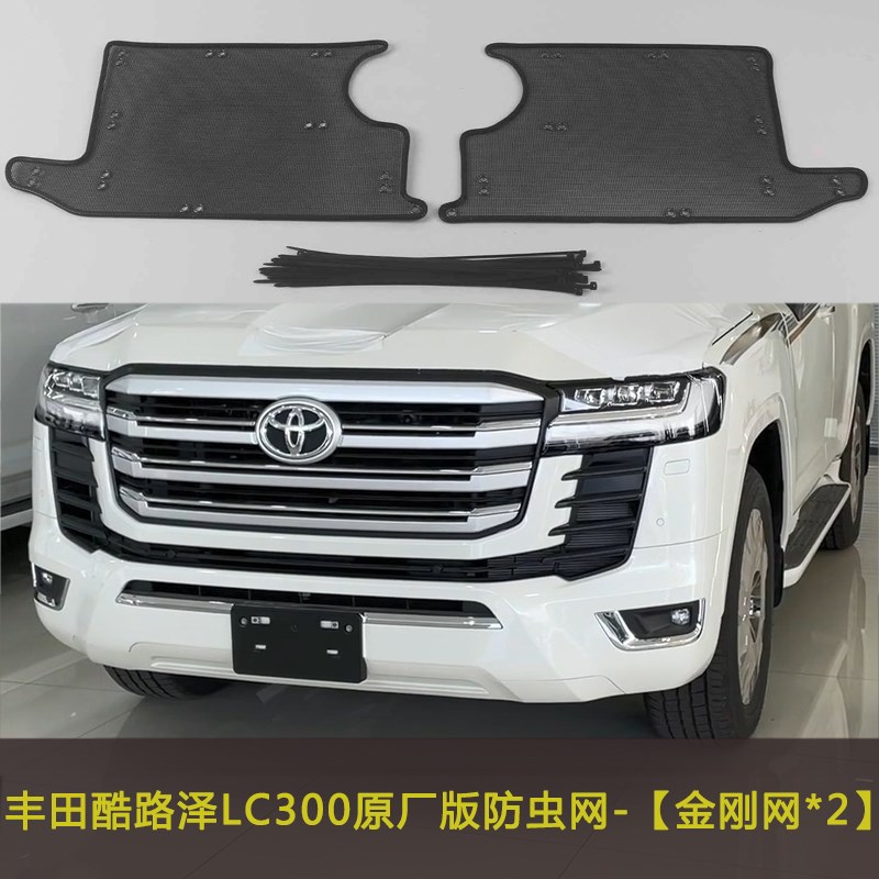 适用酷路泽LC300 GR汽车防虫C网中网改装水箱保护网防柳絮防尘网